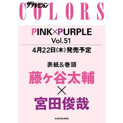ザテレビジョンCOLORSPINK×PURPLE 2021年 6/5号 [雑誌]