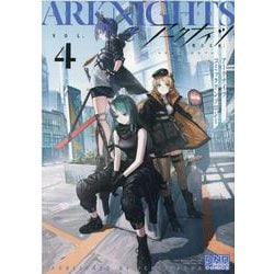 アークナイツ コミックアンソロジー VOL.4<4>(DNAメディアコミックス) [コミック]