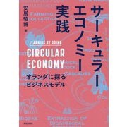 サーキュラーエコノミー実践―オランダに探るビジネスモデル [単行本]