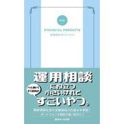 金融商品ポケットブック〈2021〉 [単行本]