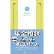 年金ポケットブック〈2021〉 [単行本]