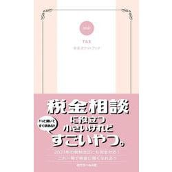 税金ポケットブック〈2021〉 [単行本]
