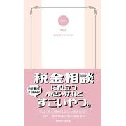 税金ポケットブック〈2021〉 [単行本]