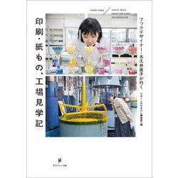 印刷・紙もの、工場見学記―ブックデザイナー・名久井直子が行く [単行本]
