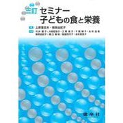 三訂　セミナー子どもの食と栄養 [単行本]