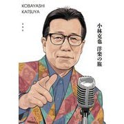 小林克也 洋楽の旅 [単行本]