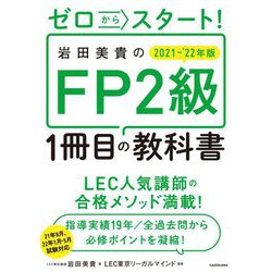 ゼロからスタート!岩田美貴のFP2級1冊目の教科書〈2021-2022年版〉 [単行本]