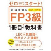 ゼロからスタート!岩田美貴のFP3級1冊目の教科書〈2021-2022年版〉 [単行本]