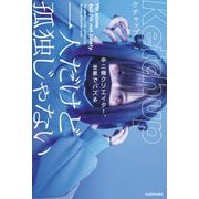 一人だけど孤独じゃない―中二病クリエイター、世界でバズる [単行本]