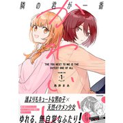 隣の君が一番かわいい　1<1> [単行本]