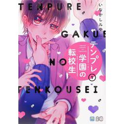 テンプレ学園の転校生　1<1>(B's-LOG COMICS) [コミック]