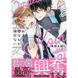 おまえと恋なんか絶対ない(B's-LOVEY COMICS) [コミック]