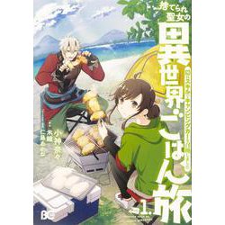 捨てられ聖女の異世界ごはん旅 隠れスキルでキャンピングカーを召喚しました 1（B's-LOG COMICS） [コミック]