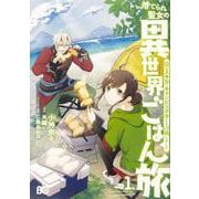 捨てられ聖女の異世界ごはん旅 隠れスキルでキャンピングカーを召喚しました 1（B's-LOG COMICS） [コミック]