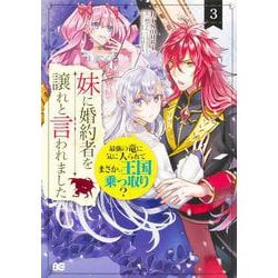 ヨドバシ.com - 妹に婚約者を譲れと言われました 最強の竜に気に入られ