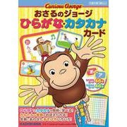 おさるのジョージ　ひらがな・カタカナカード [ムックその他]
