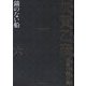 加賀乙彦長篇小説全集〈6〉錨のない船 [全集叢書]