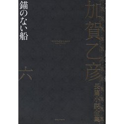 加賀乙彦長篇小説全集〈6〉錨のない船 [全集叢書]
