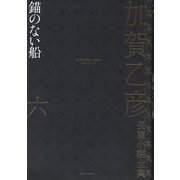 加賀乙彦長篇小説全集〈6〉錨のない船 [全集叢書]