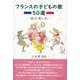 フランスの子どもの歌50選―読む楽しみ [単行本]