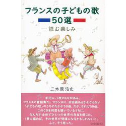 フランスの子どもの歌50選―読む楽しみ [単行本]