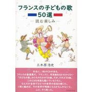 フランスの子どもの歌50選―読む楽しみ [単行本]