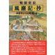 戦国史記 風塵記・抄―本能寺から山崎、賎ヶ岳へ [単行本]