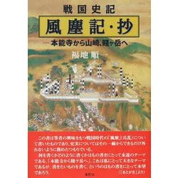 戦国史記 風塵記・抄―本能寺から山崎、賎ヶ岳へ [単行本]