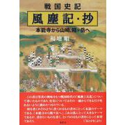 戦国史記 風塵記・抄―本能寺から山崎、賎ヶ岳へ [単行本]