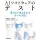 AIソフトウェアのテスト―答のない答え合わせ「4つの手法」(AI・Data Science実務選書) [単行本]