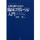 心理支援のための臨床コラボレーション入門―システムズアプローチ、ナラティヴ・セラピー、ブリーフセラピーの基礎 [単行本]
