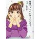 結婚できないにはワケがある。３(スフレコミックス) [コミック]