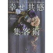 人生まで変わる!アーティフィシャルフラワーの先生のための幸せ共感集客術 [単行本]