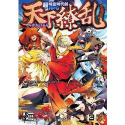 超時空時代劇RPG天下繚乱 [単行本]