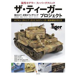 海外モデラースーパーテクニック ザ・ティーガープロジェクト―組み立て、塗装&ウェザリング [単行本]