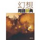 幻想用語辞典 [事典辞典]