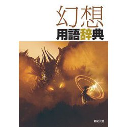 幻想用語辞典 [事典辞典]