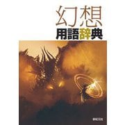 幻想用語辞典 [事典辞典]