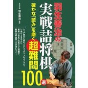 羽生善治の実戦詰将棋―確かな「読み」を磨く超難問100選(コツがわかる本!) [単行本]