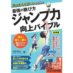 ジュニアアスリートのための最強の跳び方 「ジャンプ力」向上バイブル 新装版 (コツがわかる本!ジュニアシリーズ) [単行本]