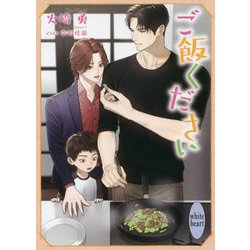 ご飯ください(講談社X文庫―ホワイトハート) [文庫]