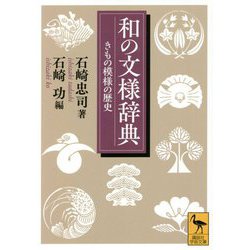 和の文様辞典―きもの模様の歴史(講談社学術文庫) [文庫]