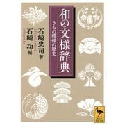 和の文様辞典―きもの模様の歴史(講談社学術文庫) [文庫]
