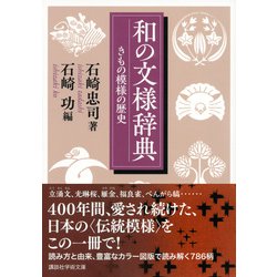 ヨドバシ.com - 和の文様辞典―きもの模様の歴史(講談社学術文庫) [文庫