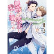 無敵の城主は愛に溺れる(講談社X文庫―ホワイトハート) [文庫]