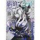 銀狼ブラッドボーン<１４>(裏少年サンデーコミックス) [コミック]