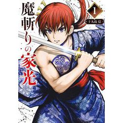 魔斬りの家光<１>(裏少年サンデーコミックス) [コミック]