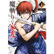 魔斬りの家光<１>(裏少年サンデーコミックス) [コミック]