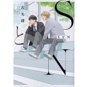 SとN(G-Lish Comics) [コミック]