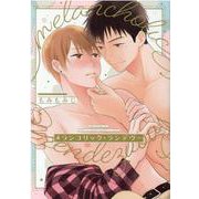メランコリック・ランデヴー(arca comics) [コミック]